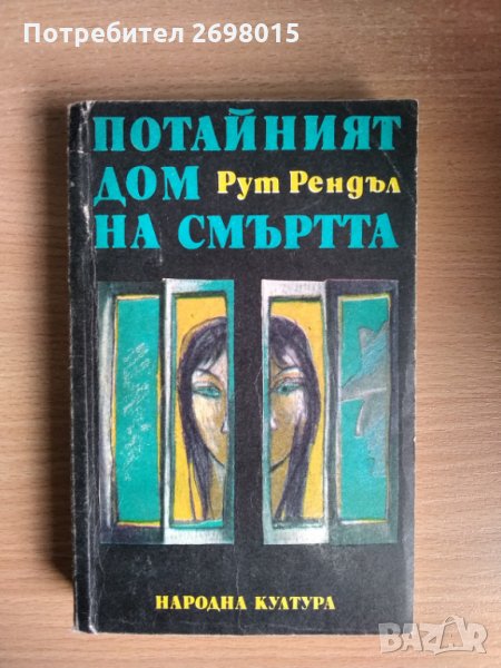 Потайният дом на смъртта, Рут Рендъл, снимка 1