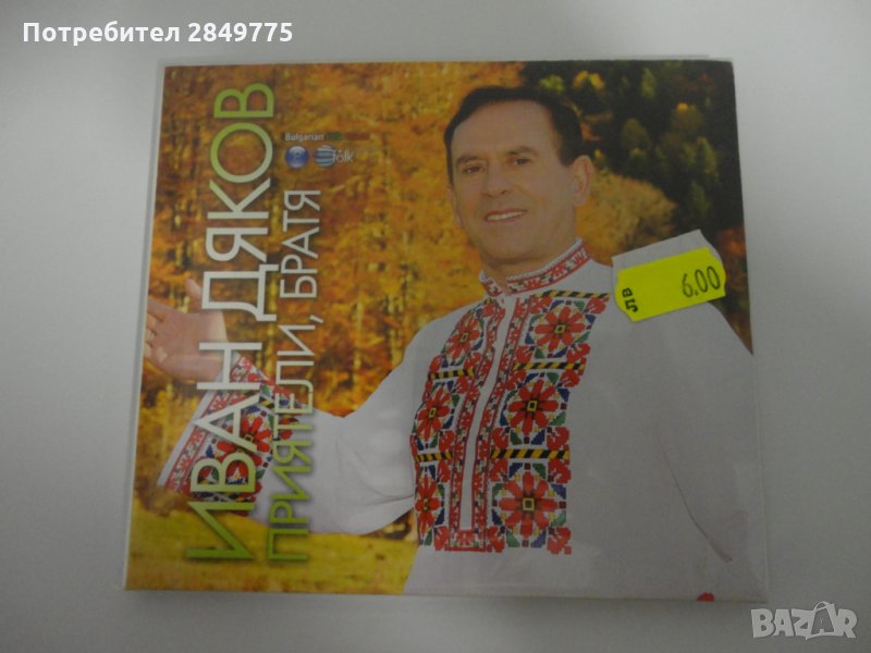 Иван Дяков/Приятели, братя, снимка 1