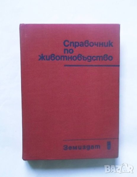 Книга Справочник по животновъдство - Мирчо Спасов и др. 1979 г., снимка 1
