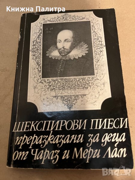 Шекспирови пиеси Шекспирови пиеси преразказани за деца от Чат Чарлз и Мери Лам, снимка 1