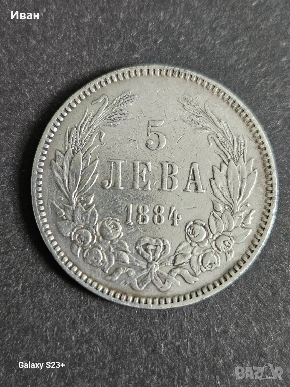 Предлага се сребърна монета 5 лева 1884 година,в много добро състояние, снимка 1