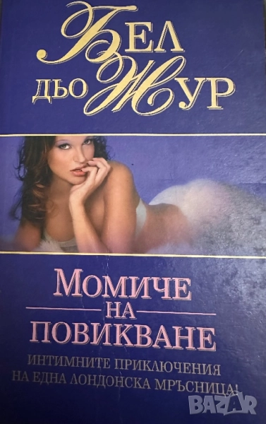 Бел дьо Жур -Момиче на повикване, снимка 1