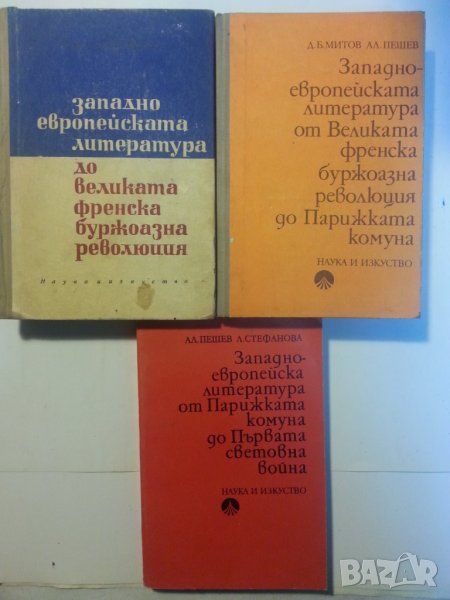 Западно-европейската литература до френската буржуазна революция/Парижката комуна/I-та св.война-12лв, снимка 1