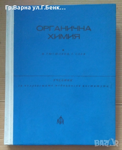 Органична химия Н.Тютюлков Учебник 15лв, снимка 1