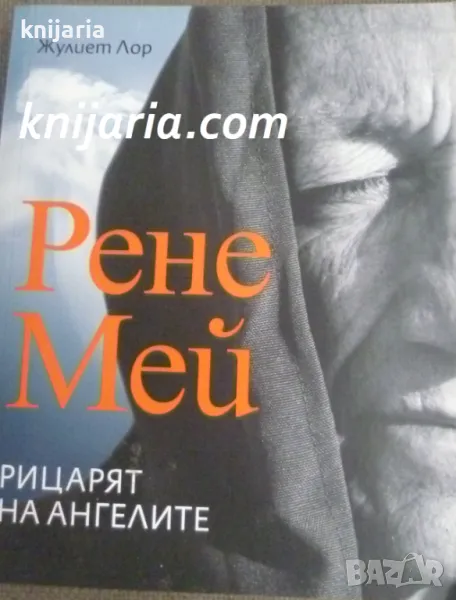 Рене Мей: Рицарят на ангелите, снимка 1