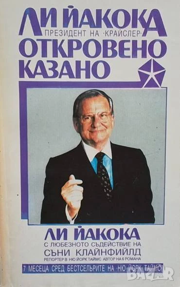 Откровено казано Ли Йакока, снимка 1