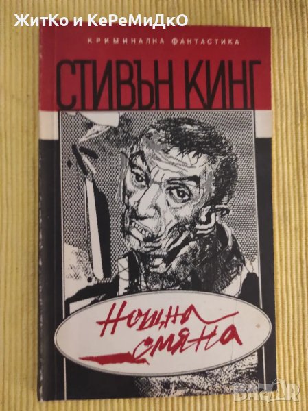  Стивън Кинг - Нощтна смяна , снимка 1