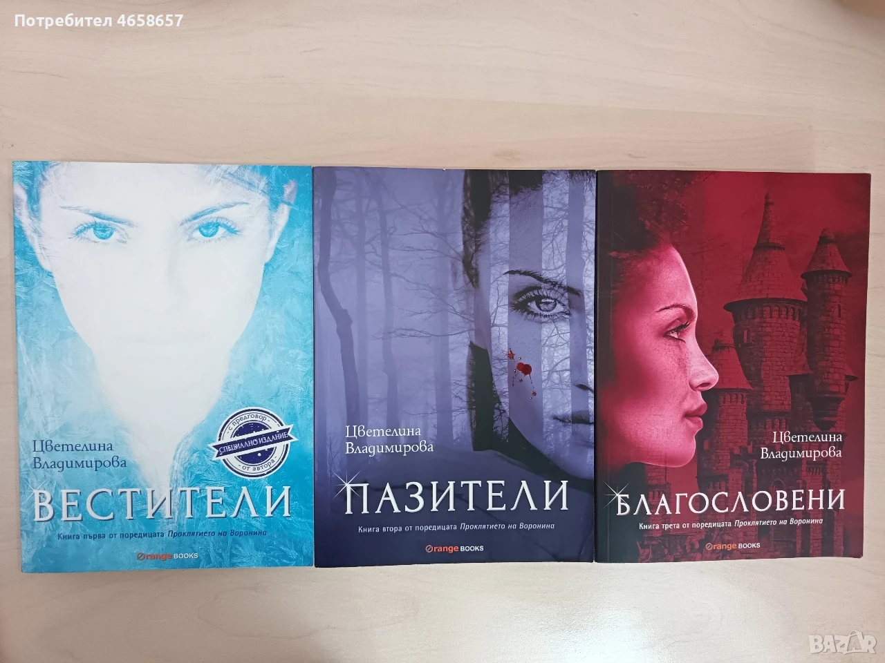 Проклятието на Воронина - Ц. Владимирова, снимка 1