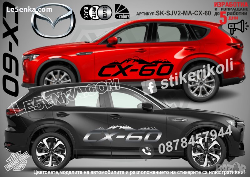 Mazda CX-60 стикери надписи лепенки фолио SK-SJV2-MA-CX-60 CX 60, снимка 1