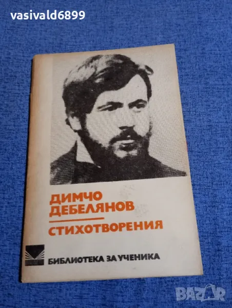 Димчо Дебелянов - стихотворения , снимка 1