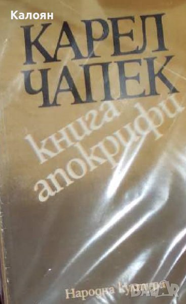 Карел Чапек - Книга апокрифи (1981), снимка 1