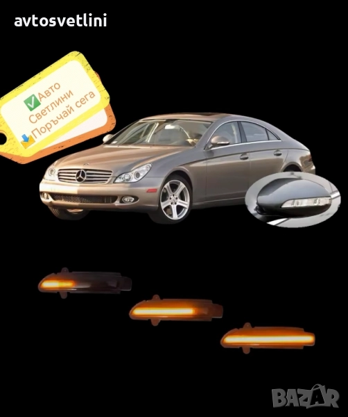 Динамични LED мигачи за огледала Mercedes CLS W219, S W221, E W211, CL W216, снимка 1