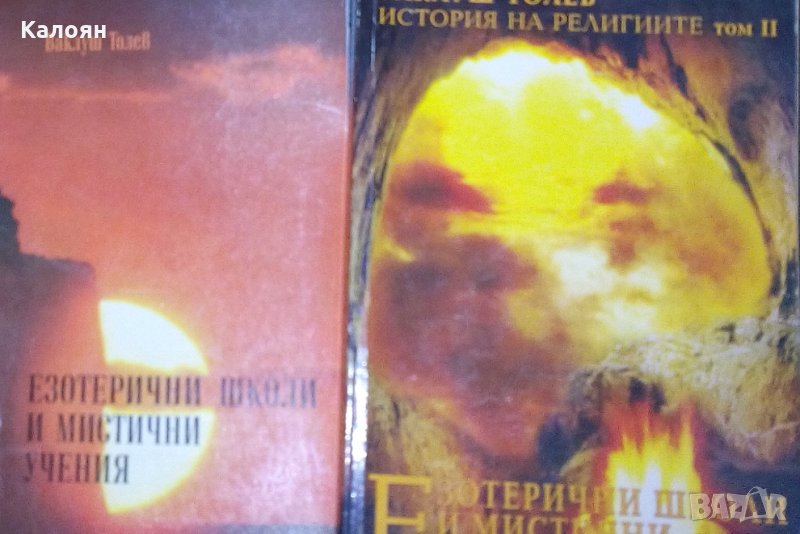 Ваклуш Толев - Езотерични школи и мистични учения. Част 1-2, снимка 1