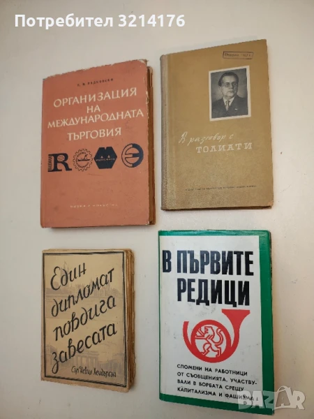В разговор с Толиати - Марчела и Маурицио Ферара, снимка 1