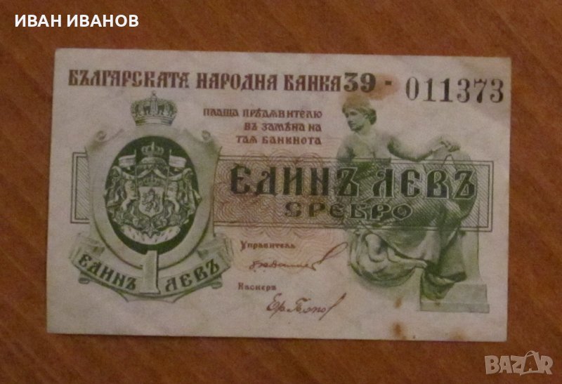 1 ЛЕВ 1920 година, снимка 1