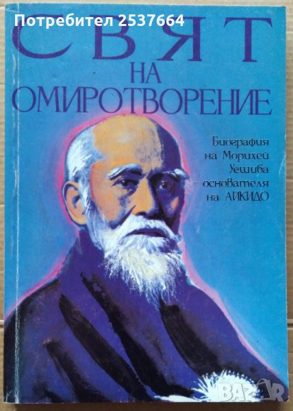 Свят на омиротворение  Джон Стивънс, снимка 1