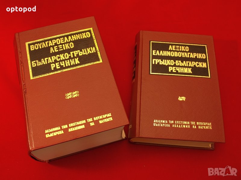 Българо-Гръцки и Гръцко-Български речници на БАН-1960г., снимка 1