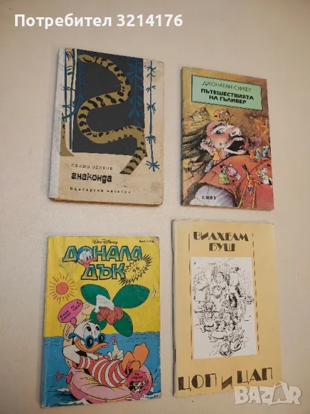 Анаконда. Разкази за животните - Пелин Велков , снимка 1