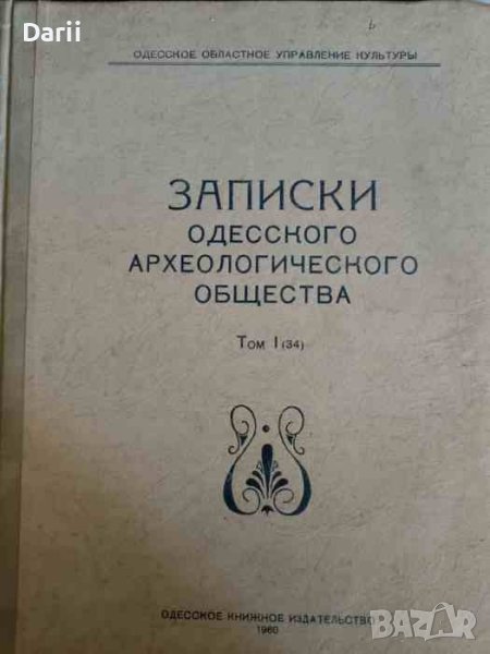 Записки Одесского археологического общества. Том 1, снимка 1