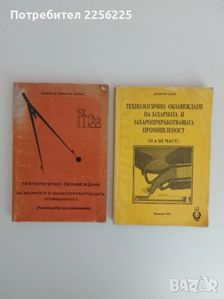Технологично обзавеждане на захарната и захаропреработващата промишленост ( 1,2 и 3 част ) , снимка 1