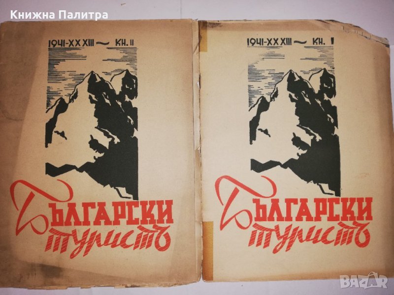 Български туристъ, година XXXIII 1941 книжка: 1,2, снимка 1