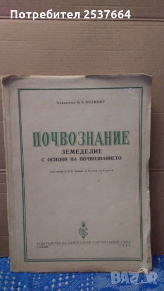 Почвознание Земеделие с основи на почвознанието В.Р.Вилиямс, снимка 1