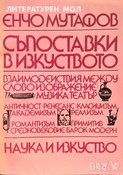 Съпоставки в изкуството. Енчо Мутафов 1980 г., снимка 1