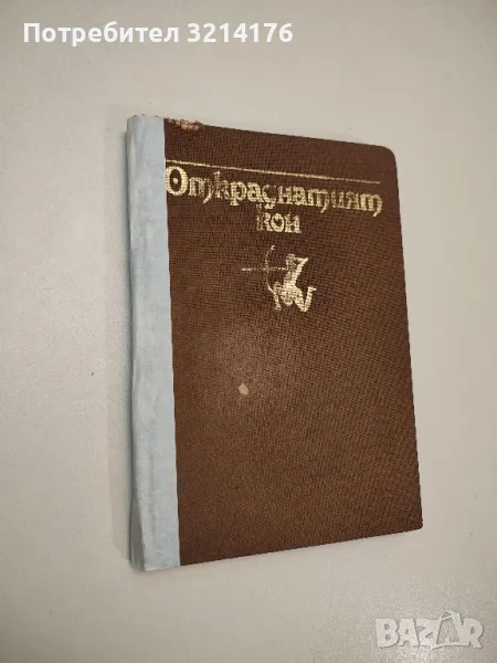 Откраднатият кон - Сборник, снимка 1