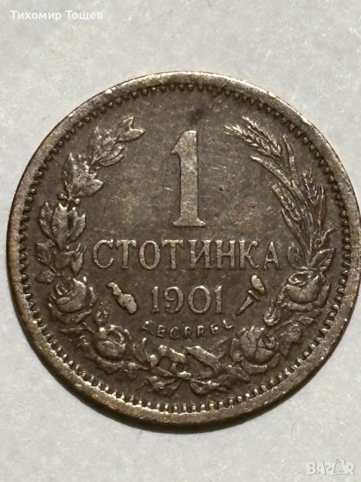 1 стотинка 1901, снимка 1