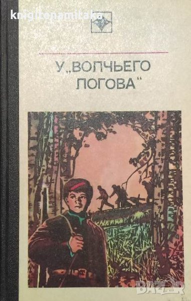 У "Волчьего логова" - П. Кугай, С. Капиничев, снимка 1