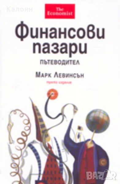 Марк Левинсън - Финансови пазари. Пътеводител, снимка 1