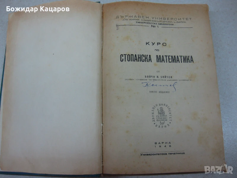 Курс по Стопанска математика. Цена - 15 евро. Автор Бойчо П. Боичев.Пращам по Еконт. За София, може , снимка 1