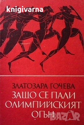 Защо се пали Олимпийският огън Златозара Гочева, снимка 1