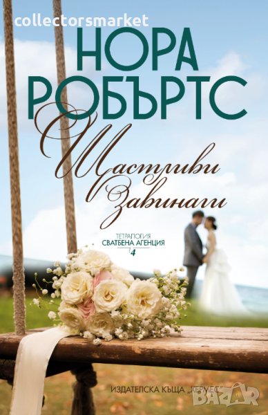 Сватбена агенция. Книга 4: Щастливи завинаги, снимка 1