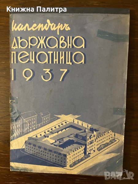 Календар на Българската държавна печатница за 1937 г., снимка 1