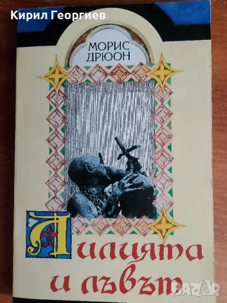 Лилията и лъвът, снимка 1