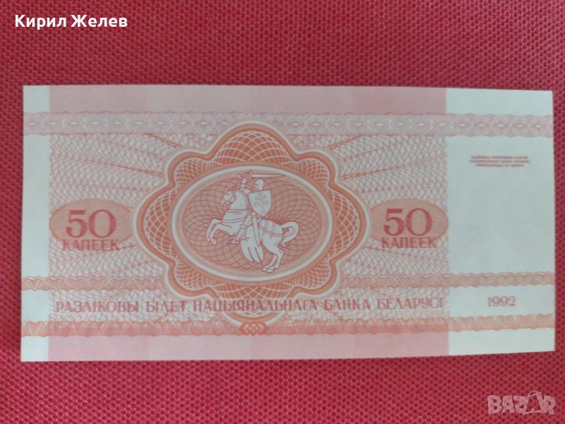 Банкнота 50 капеек 1992г. Беларус непрегъвана за колекционери 28308, снимка 1