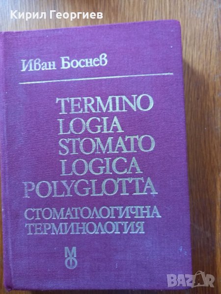 Terminologia stomatologiсa polyglotta стоматологична терминология, снимка 1
