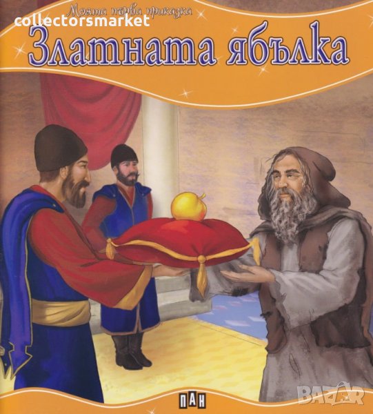 Моята първа приказка: Златната ябълка, снимка 1