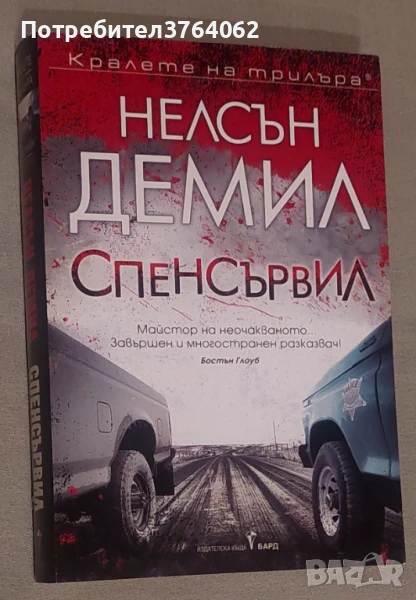 Спенсървил Нелсън Демил, снимка 1