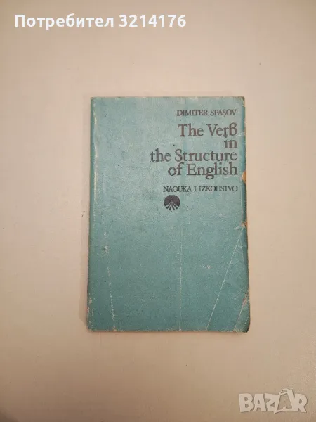 The Verb in the Structure of English. A practical course for advanced students - Dimiter Spasov, снимка 1