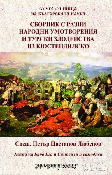 Сборник с разни народни умотворения и турски злодейства из Кюстендилско, снимка 1