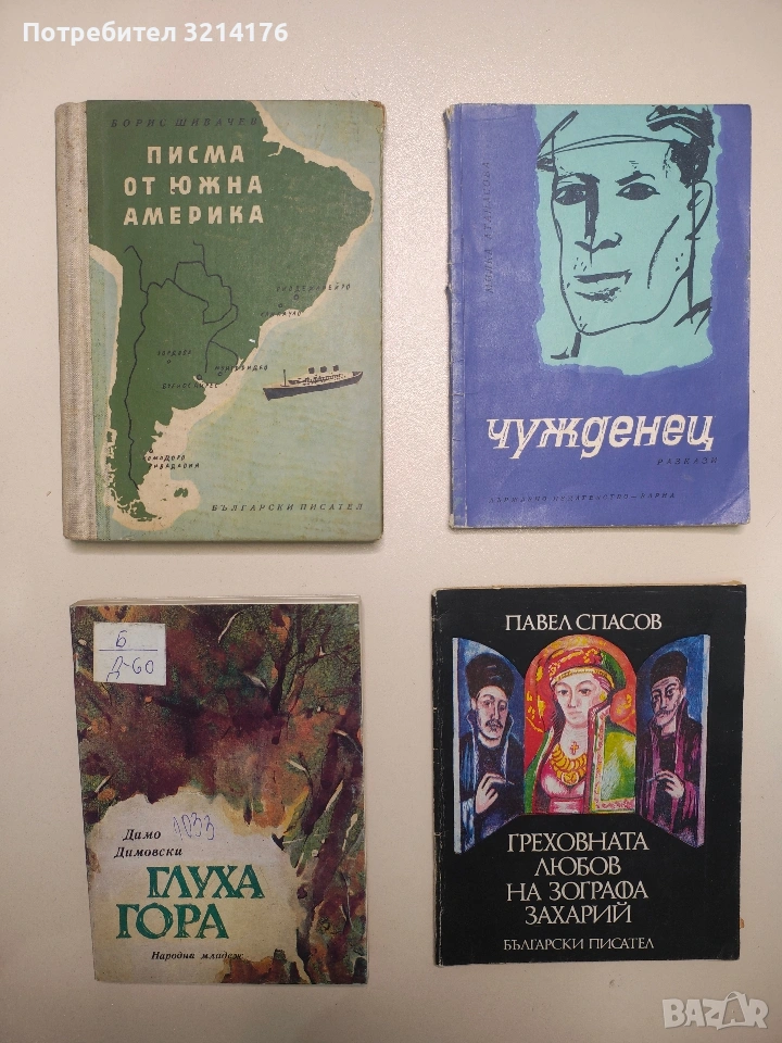 Чужденец - Милка Атанасова, снимка 1