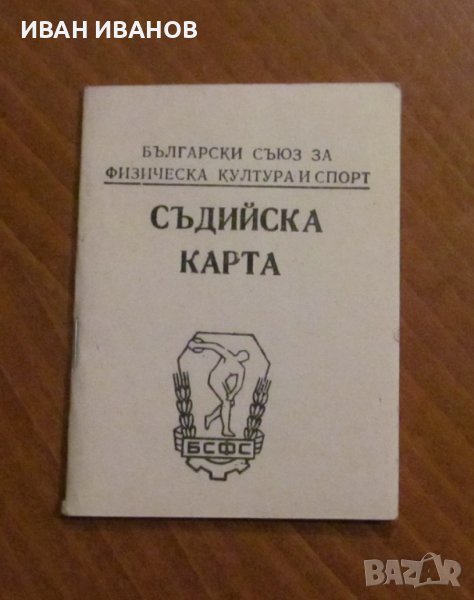 СЪДИЙСКА КАРТА, снимка 1