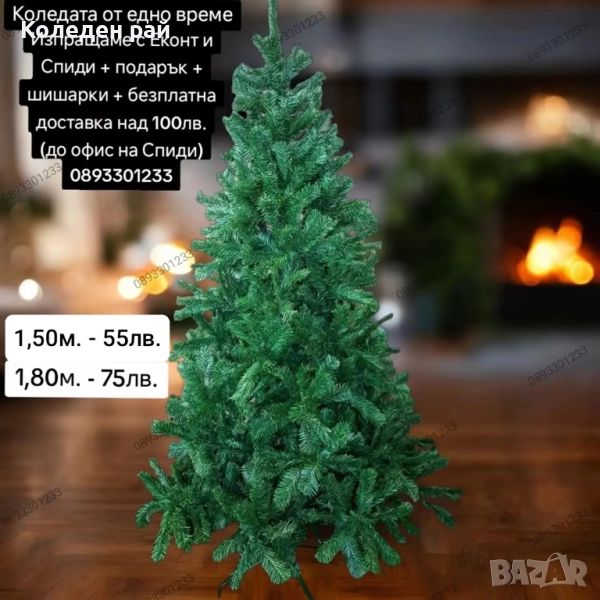 Елха „Коледата от едно време“ + БЕЗПЛАТНА ДОСТАВКА + ПОДАРЪЦИ, снимка 1