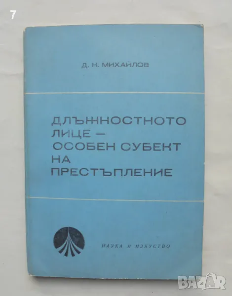 Книга Длъжностното лице - особен субект на престъпление - Димитър Михайлов 1969 г., снимка 1