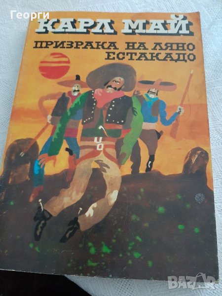 Призрака на Ляно  Естакадо от Карл Май, снимка 1