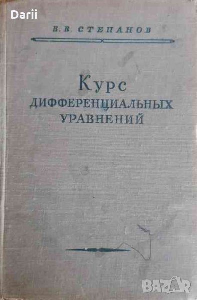 Курс дифференциальных уравнений- В. В. Степанов, снимка 1