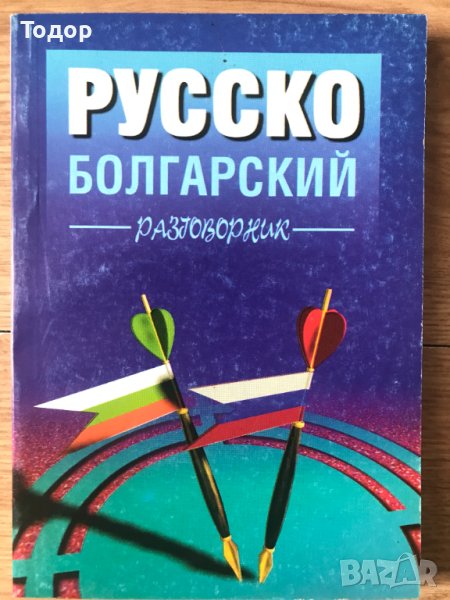 русско-болгарский разговорник руско-български разговорник , снимка 1