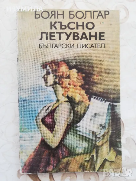 Късно летуване - Боян Болгар, снимка 1